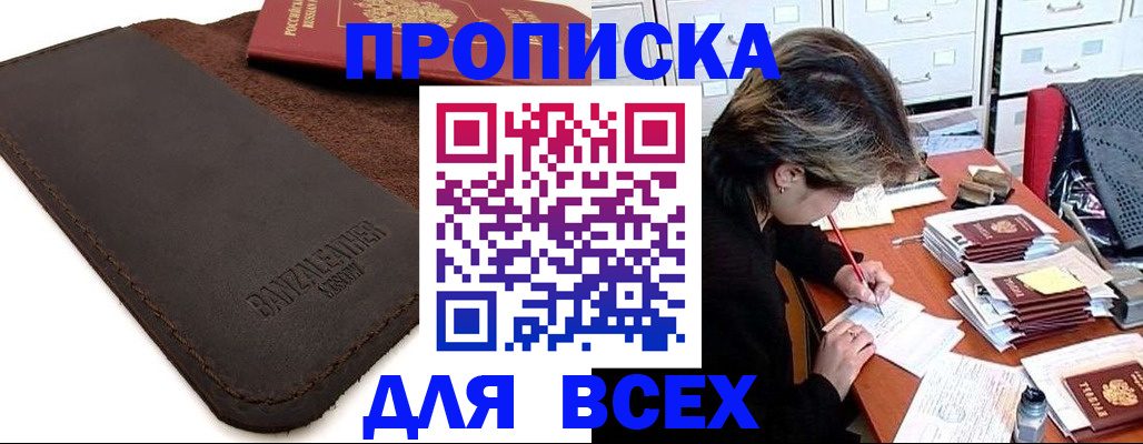 прописка 2025 в Великих Луках